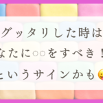 HSPのわたしがぐったりする事と対策方法（体験談）